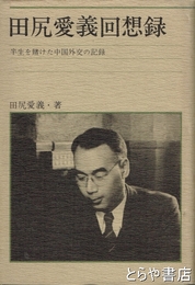 田尻愛義回想録　半生を賭けた中国外交の記録