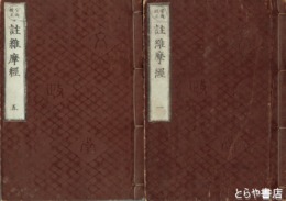 註維摩経　全１０巻・５冊