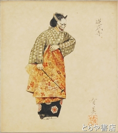 田中有美色紙　「道成寺」