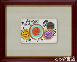 芹沢銈介板絵