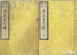 青山御流　活花手引種　全５巻