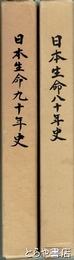 日本生命八十年史・日本生命九十年史