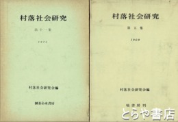 村落社会研究　５～１１・１５・１９集