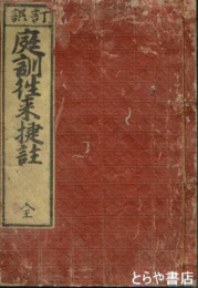 訂誤　庭訓往来捷註