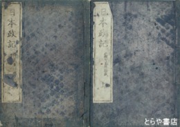 日本政記　全１６巻揃