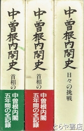 中曽根内閣史　２・　日々の挑戦　４・首相の１８０６日上・下