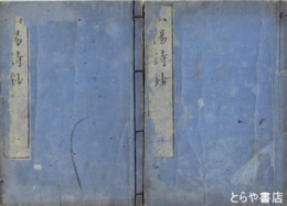 山陽詩鈔　一・二（全八巻合本）