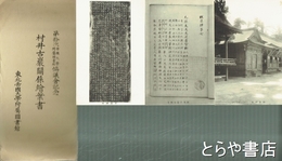 絵葉書　村井古巌関係　第十次帝国大学協議会記念
