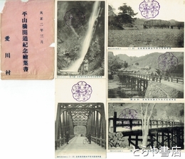 絵葉書　平山橋開通紀念　神奈川県愛甲郡愛川村