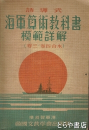 誘導式　海軍算術教科書　模範詳解（第３・４巻合本）