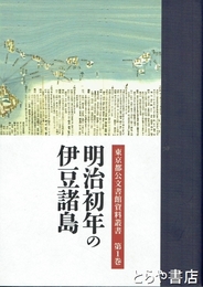 明治初年の伊豆諸島　東京都公文書館資料叢書１巻