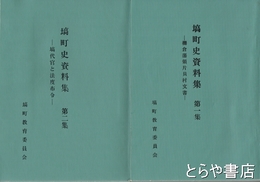 塙町史資料集　１集・棚倉藩領地片貝村文書　２集・塙代官と法度布令