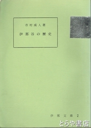 伊那谷の歴史　伊那文庫２