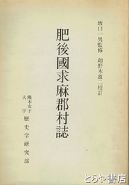 肥後国求麻郡村誌