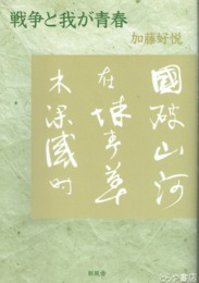 戦争と我が青春　一兵士の記