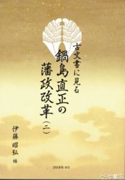 古文書に見る鍋島直正の藩政改革（二）