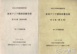 東南アジア関係図書目録　国別編（著者名順）・統合編（書名順）　第１次予備報告書