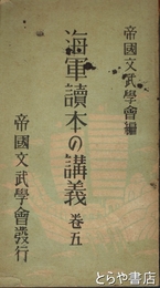 海軍読本の講義　巻五