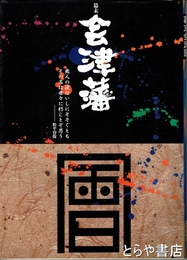 幕末会津藩
