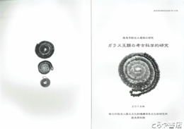 ガラス玉類の考古科学的研究　飛鳥寺跡出土遺物の研究