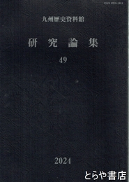 九州歴史資料館　研究論集　４９