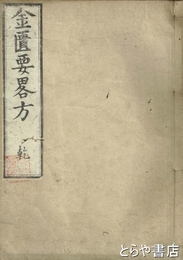 金匱要略方　乾・坤（上・中・下２冊に合本）