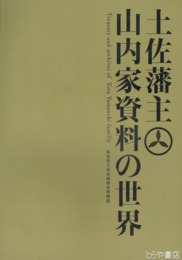 土佐藩主山内家資料の世界