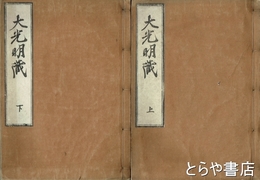 大光明蔵　上・下