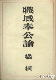 職域奉公論