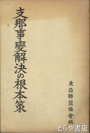 支那事変解決の根本策