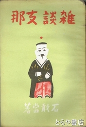 雑談支那