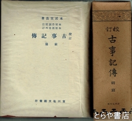 校訂　古事記伝　前篇