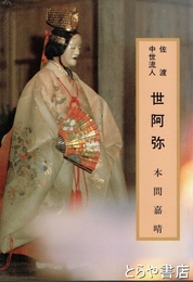 佐渡中世流人　世阿弥