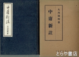 中庸新註
