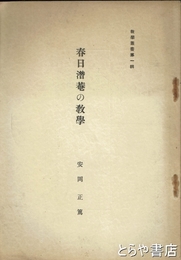 春日潜庵の教学　教学叢書第一輯