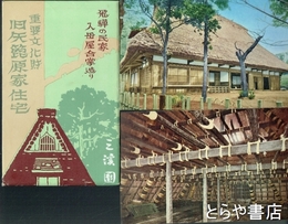 絵葉書　重要文化財矢箆原住宅