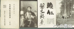 絵葉書　先帝御記念