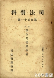 徳川禁令考後聚（第二帙）　司法資料１５１号