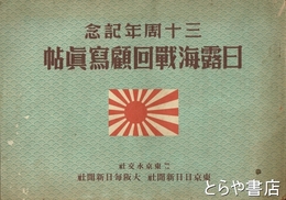 日露海戦回顧写真帖　三十周年記念