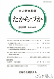 たからづか　市史研究紀要　２８号