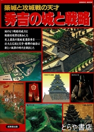 秀吉の城と戦略　築城と攻城戦の天才
