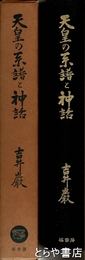 天皇の系譜と神話