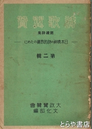 詩歌翼賛　朗読詩集　日本精神の詩的高揚のために　第二輯