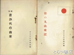 国歌君が代の由来　日の丸由来記