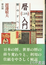 暦入門　暦のすべて