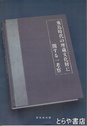 飛鳥時代の埋蔵文化財に関する一考察