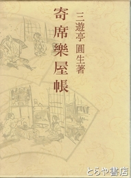 寄席楽屋帳