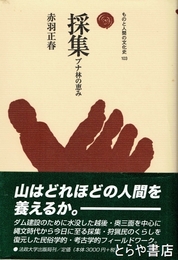 採集　ブナ林の恵み　ものと人間の文化史１０３