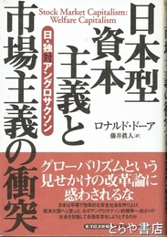日本型資本主義と市場主義の衝突　日・独対アングロサクソン