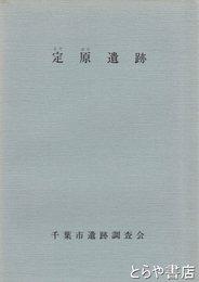 定原遺跡